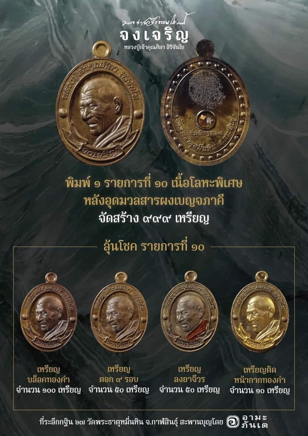 เหรียญจงเจริญเนื้อพิเศษ (พิเศษตอก ๙ รอบ ๑ ใน ๕๐ องค์) หลังอุดผงพระเบญจภาคี หลวงปู่ศิลา