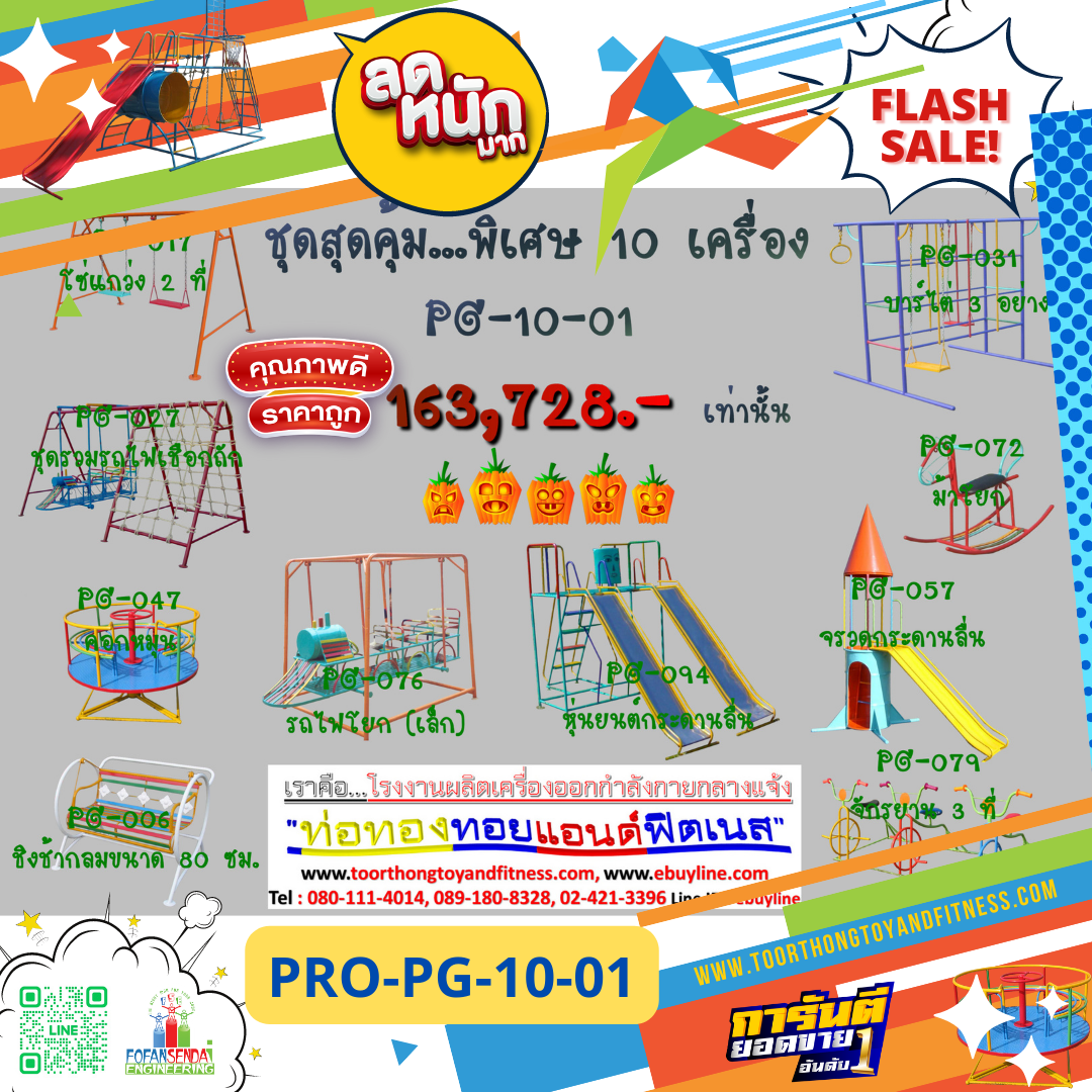 💥ราคาเพียง 163,728 บาท/ชุด เท่านั้น (ราคายังไม่รวมVat7%นะ) 💥ชุดโปรโมชั่น รหัส PRO-PG-10-01/1ชุด มี 10 ชิ้น เครื่องเล่นสนามเด็ก ถูกมาก รีบหน่อยจ้า มีจำนวนจำกัด ขายเพียง100 ชุดเท่านั้น มาก่อนได้ก่อนนะจ๊ะ