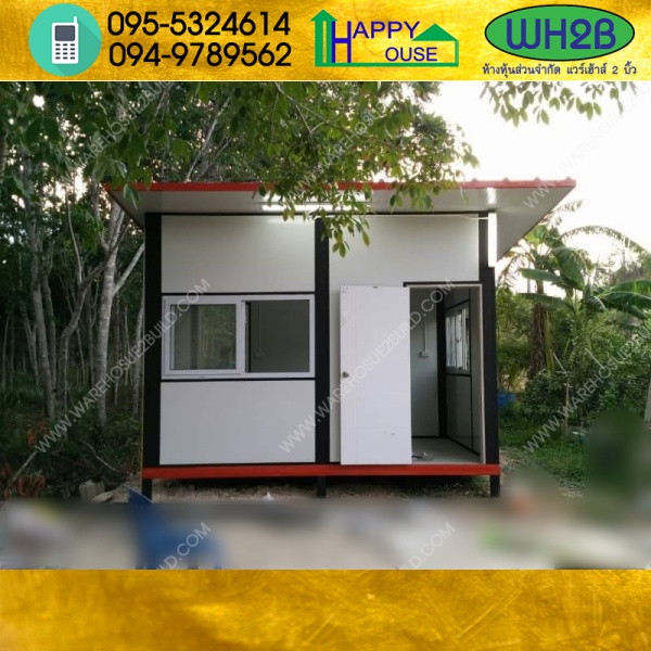 บ้านน็อคดาวน์ บ้านสำเร็จรูป สร้างออฟฟิศ