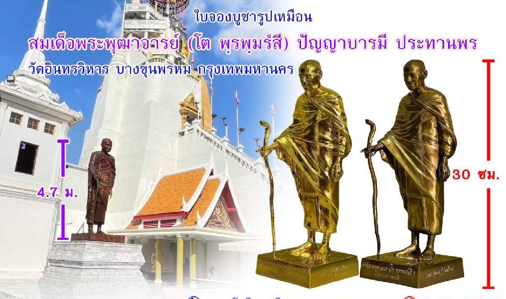 หลวงพ่อโต โลหะเคลือบพาติน่าสีน้ำผึ้ง ปี ๖๖ วัดอินทรวิหาร ลพ.เล็ก ร่วมเสก