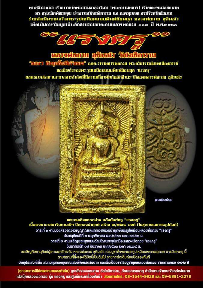 หลวงพ่อกวย (ตะกั่วลองพิมพ์ นำฤกษ์) ชุดกรรมการ(เหรียญกลมหลังยันต์) รุ่นแรงครู