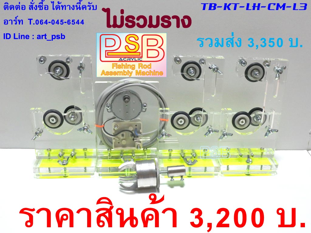 แท่นเคลือบคันเบ็ด พันไกร์ พันลาย ฐานลูกล้อ 3 หัวเล็บเหยียว