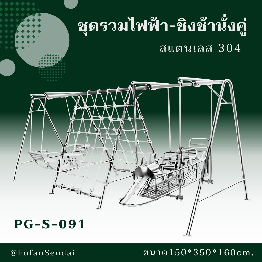 PG-S-091 ชุดรวมไฟฟ้า-ชิงช้านั่งคู่ #เครื่องออกกำลังกายกลางแจ้งสแตนเลส 304