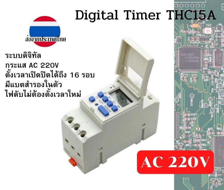ดิจิทัลไทม์เมอร์ AC 220V THC15A ตั้งเวลาเปิดปิดวงจร ได้ถึง 16 โปรแกรม ส่งจากประเทศไทย มีคู่มือภาษาไทย มีแบตเตอรีสำรองในตัว เวลาไม่เปลี่ยนแม้ไฟฟ้าดับ มีสินค้าพร้องส่งจากไทย