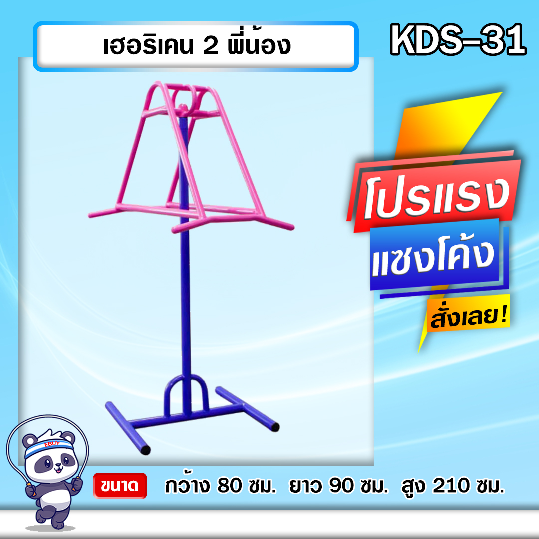 🟢KDS-31 👀 เฮอริเคน 2 พี่น้อง เครื่องออกกำลังกายกลางแจ้งเด็ก 👀ขนาด 80x90x210cm.🟢 🔷Fofansendai🔷ทำสีสวย 🌈สั่งทำ 7-15 วัน🚚