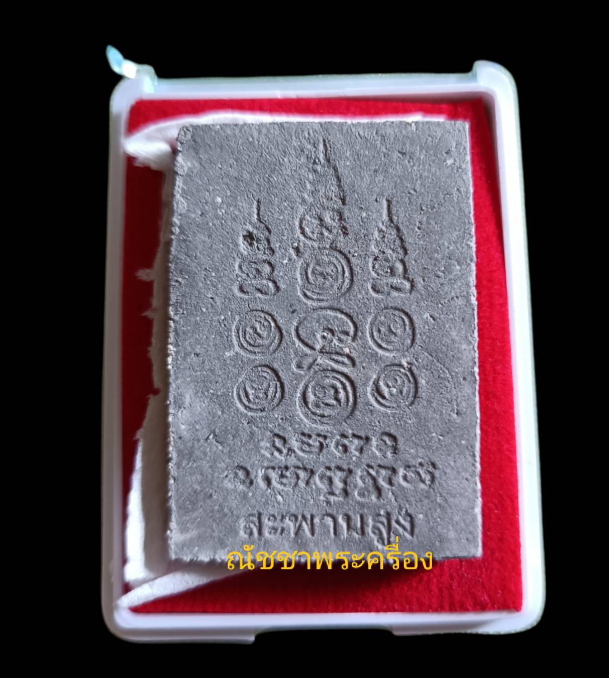 พระผงเหนือพรหม เนื้อผงว่านดำ ๑๐๘ รุ่นเจริญเมตตา ปี ๕๐ หลวงตาวาส วัดสะพานสูง