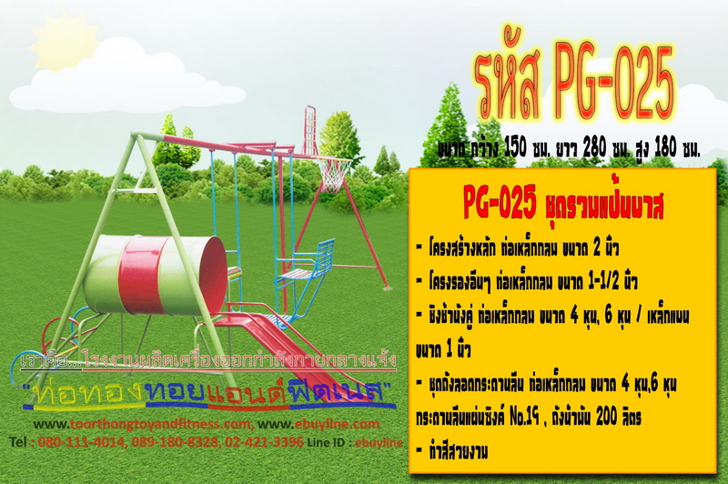 รหัส PG-025 ชุดรวมแป้นบาส