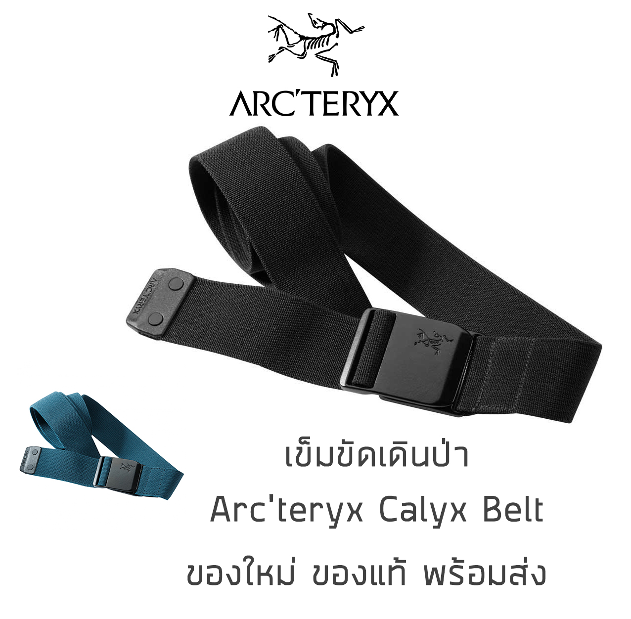 เข็มขัดเดินป่า Arcteryx - Calyx Belt ของใหม่ ของแท้ พร้อมส่งจากไทย เข็มขัดผ้า เข็มขัดแห้งไว เข็มขัดเบา ARC'TERYX