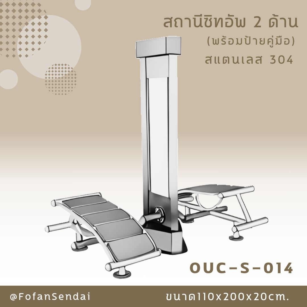 OUC-S-014 สถานีซิทอัพ 2 ด้าน (พร้อมป้ายคู่มือ) #เครื่องออกกำลังกายกลางแจ้งสแตนเลส 304