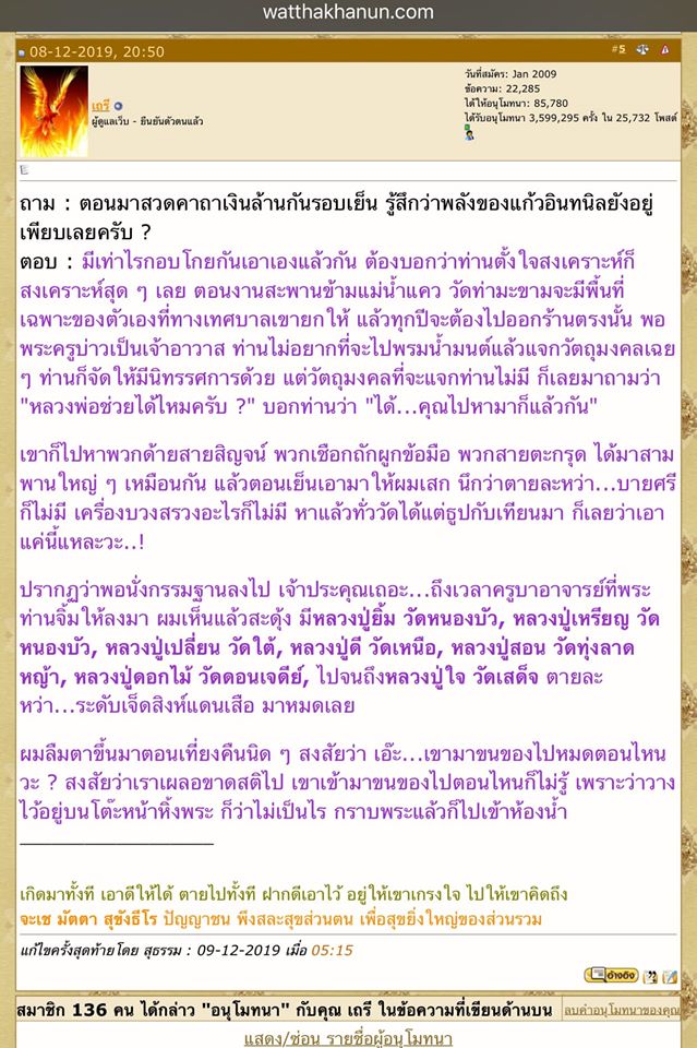 ผ้ายันต์กันภัยหายโศก (พิธีแก้วอินทนิล) พระอาจารย์เอ บ้านสุมโน ลพ.เล็ก วัดท่าขนุนร่วมเสก
