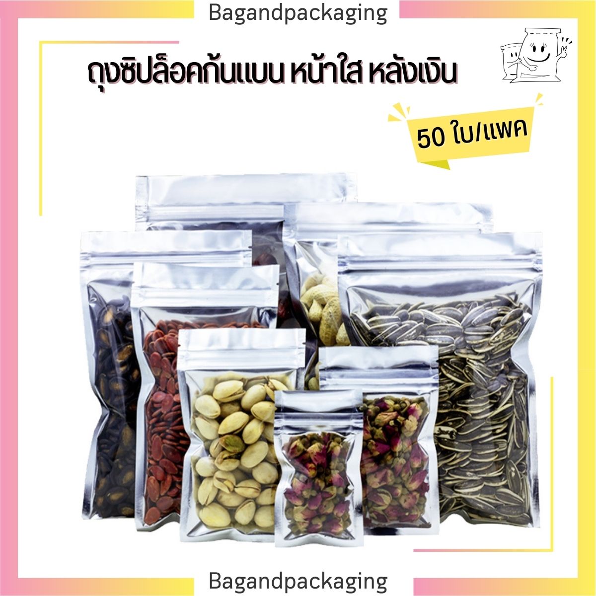 ถุงซิปล็อคก้นแบน หน้าใส หลังเงิน (ตั้งไม่ได้)