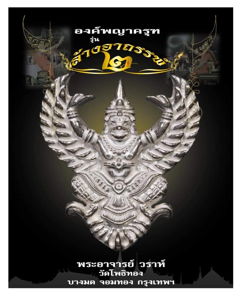 ครุฑเนื้อเงินพิมพ์เล็ก ล้างอาถรรพ์ รุ่น 2 (เจิม ๑๓๓๗) (ไม่เจิม ๑๘๓๔) วัดโพธิ์ทอง