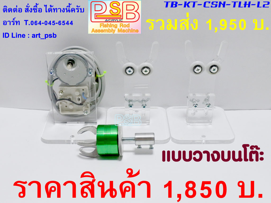 แท่นเคลือบคันเบ็ด CS-L2 แบบวางบนโต๊ะ ฐานลูกล้อ 2 หัวจับเล็บเหยียว