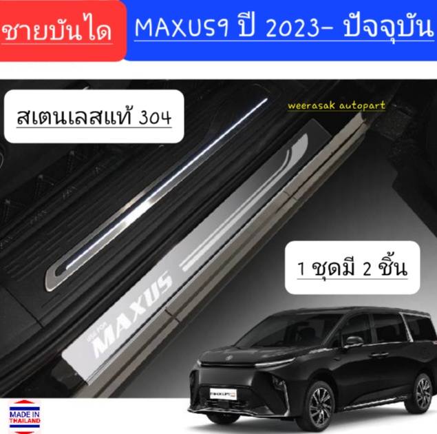 ชายบันได สคัพเพลท MG MAXUS9 MAXUS 9 เอ็มจี แม็กชัส 9 ปี 2023-ปัจจุบัน Scuff Plate (สเตนเลสแท้ 304)