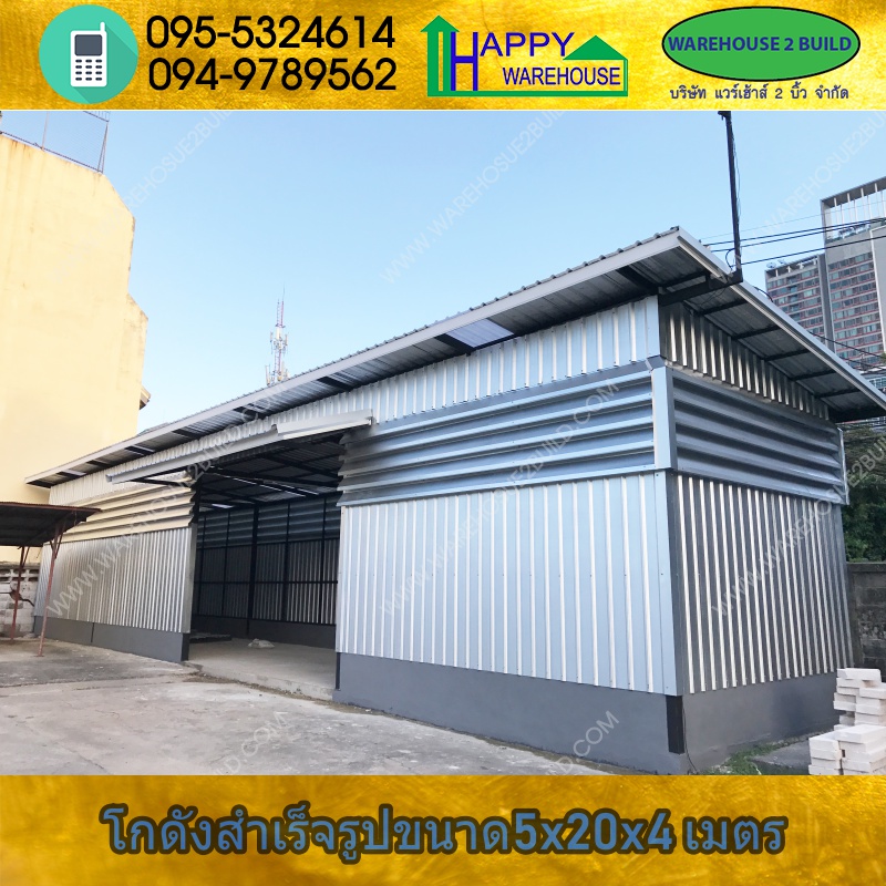 รับสร้างโกดังสำเร็จรูป หนังสือพิมพ์บ้านเมือง กรุงเทพฯ ขนาด 5.00 x 20.00 x 4.00 m.