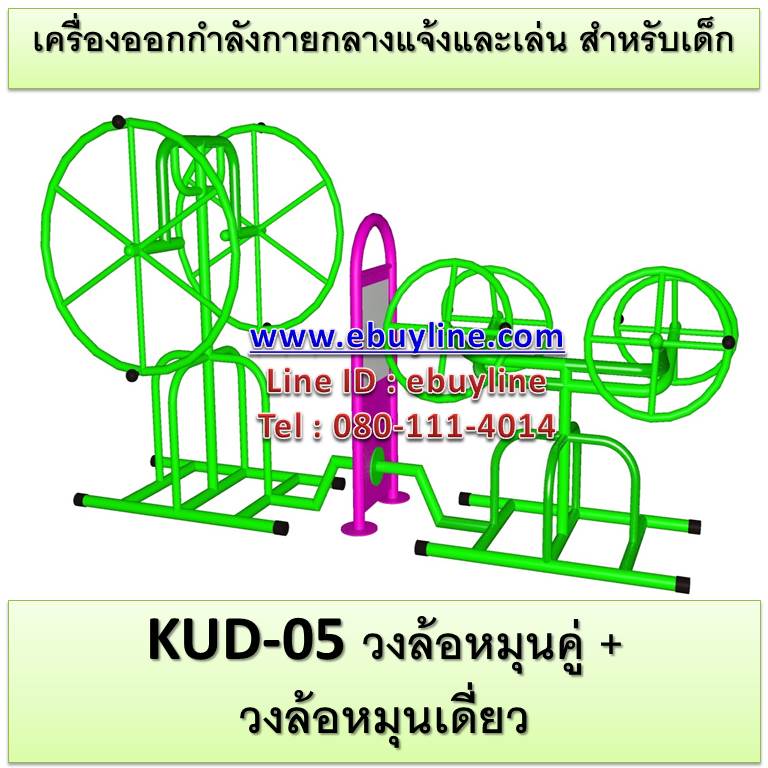 KUD-05 อุปกรณ์ออกกำลังกายและเล่นสำหรับเด็ก (วงล้อหมุนคู่ + วงล้อหมุนเดี่ยว)