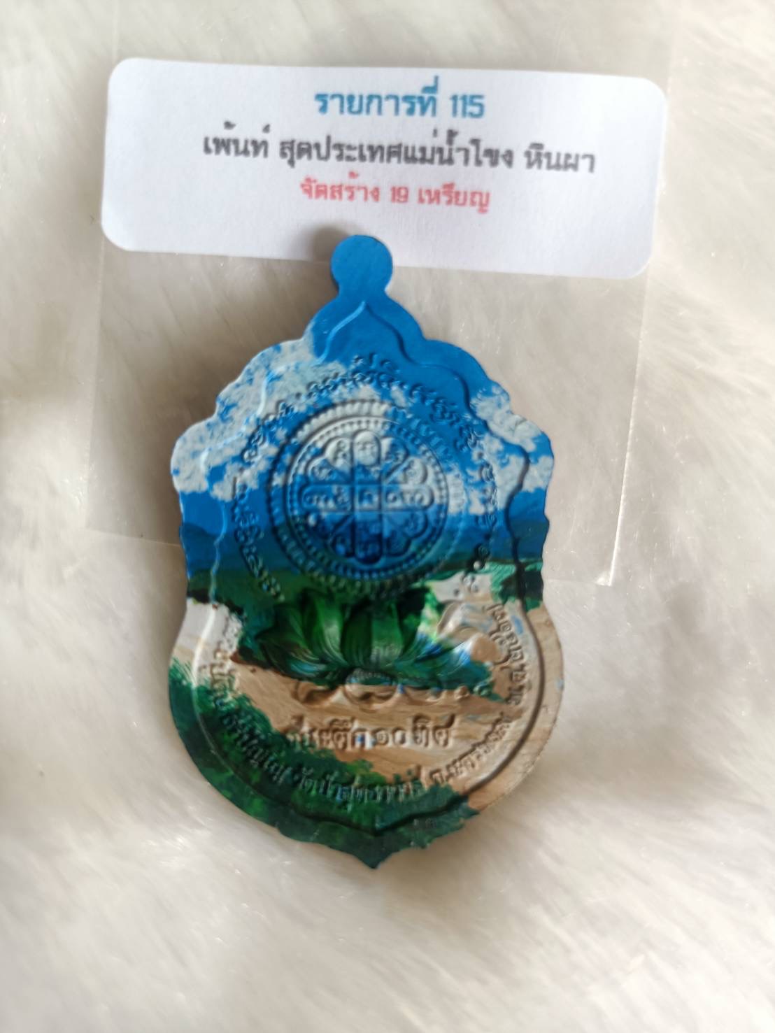 เหรียญเสมาชนะศึก ๑๐ ทิศ หลวงปู่คีบ เกจิแดนอีสาน เพ้นท์สี 1 ใน 19 เหรียญ (ร.ก.หายาก)