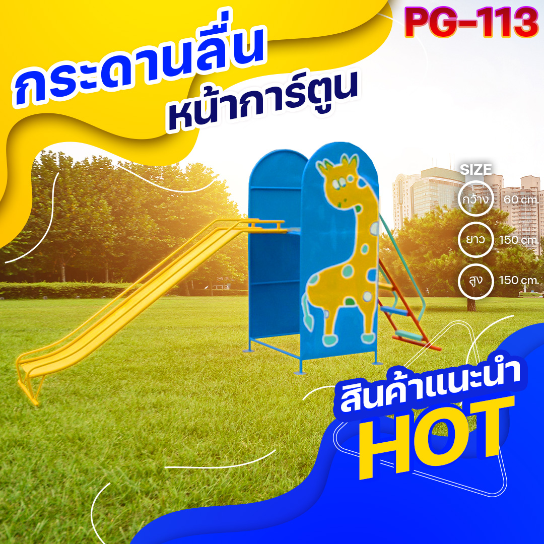 🟢PG-113 👀 กระดานลื่นหน้าการ์ตูน 👀ขนาด กว้าง 60 ซม. ยาว 150 ซม. สูง 150 ซม.🟢 🔹Fofansendai🔹เครื่องเล่นสนามกลางแจ้ง เครื่องเล่นสนามเหล็ก เกรดA Outdoor Playground ทำสีสวยงาม 🌈สั่งทำ 7-15 วัน🚚