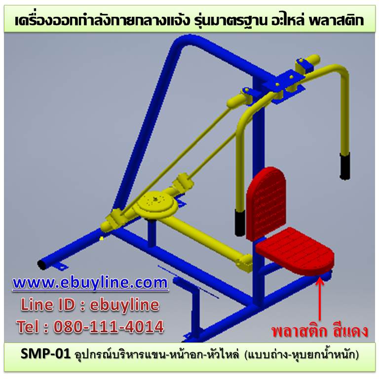 SM-01 อุปกรณ์บริหารแขน-หน้าอก-หัวไหล่ (แบบถ่าง-หุบยกตุ้มน้ำหนัก)