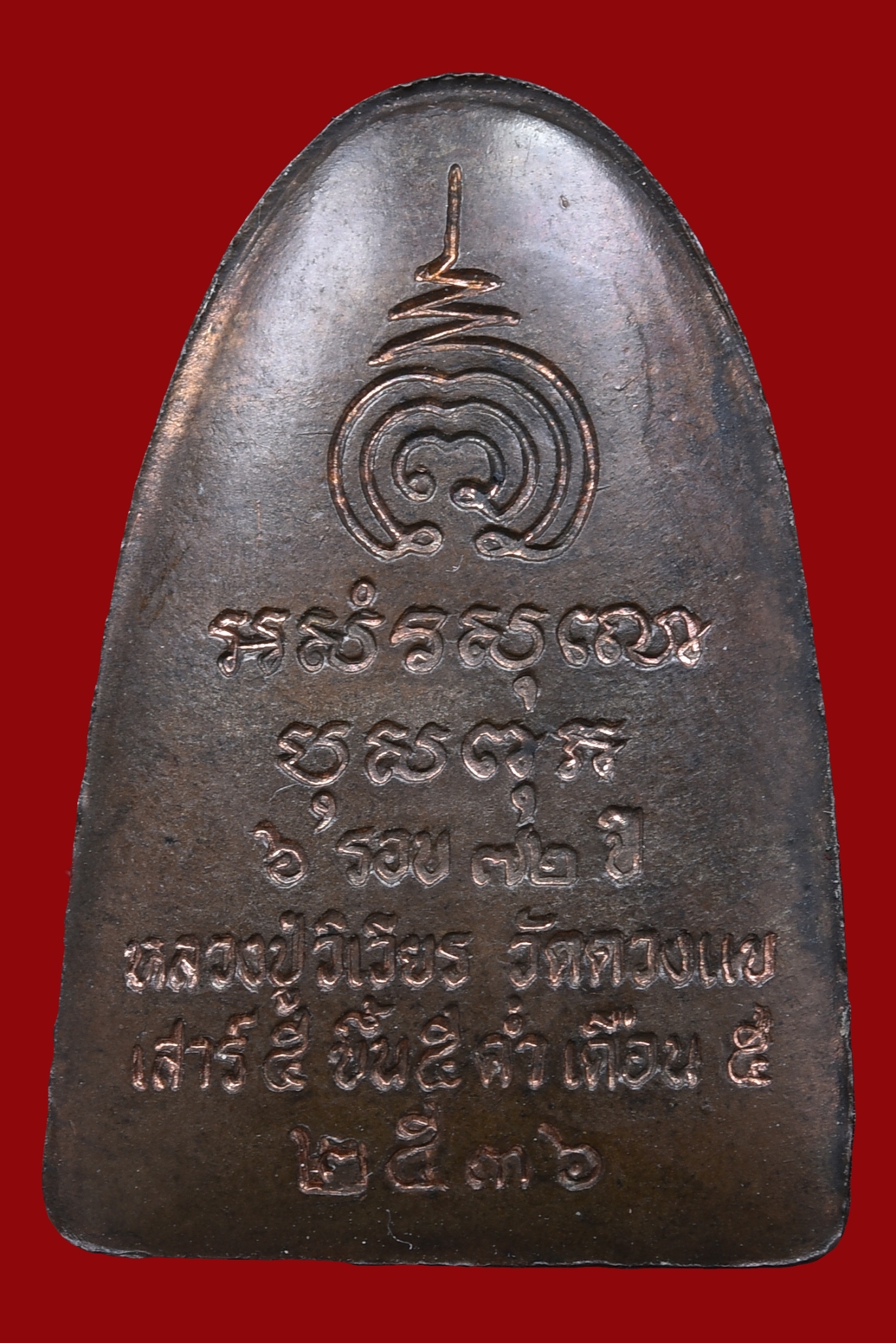 พระพิมพ์เตารีด (มีจาร)เนื้อนวโลหะ หลวงปู่วิเวียร วัดดวงแข ปี 36