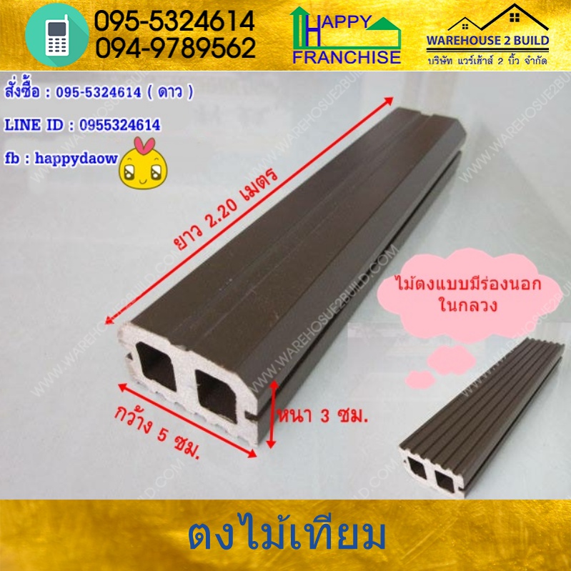 ตงไม้เทียมชนิดกลวง