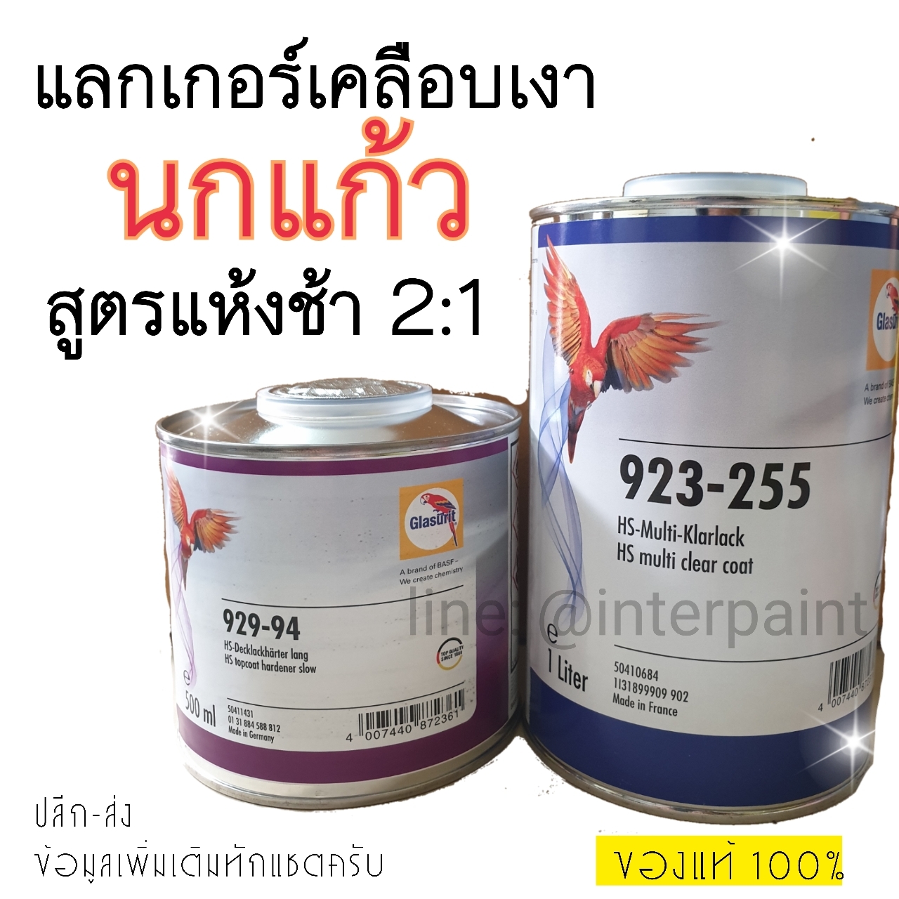 แลคเกอร์นกแก้ว เคลือบเงา 2K สูตรแห้งช้า เบอร์ 255 (2 ต่อ 1) พร้อมน้ำยา เบอร์ 94