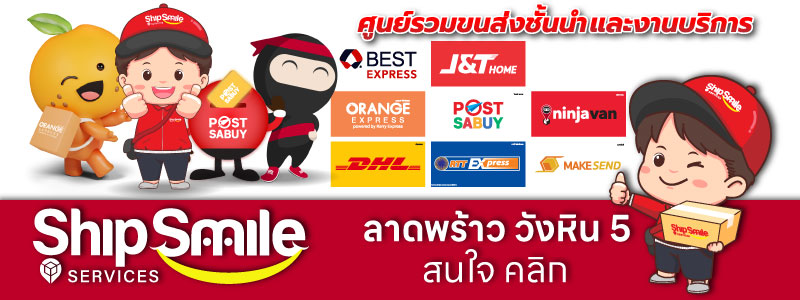 shipsmile ใกล้ฉัน ชิปป์สไมล์ เซอร์วิส ไปรษณีย์เอกชน รับส่งพัสดุด่วน kerry express orange express ninja van rtt express maskesend post sabuy dhl scg j&t jnt ลาดพร้าววังหิน โชคชัย 4 นาคนิวาส สังคมสงเคราะห์ รวมถาวรขนส่ง