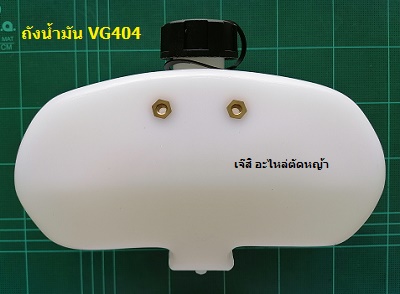ถังน้ำมัน VG404 ข้ออ่อน_NTS