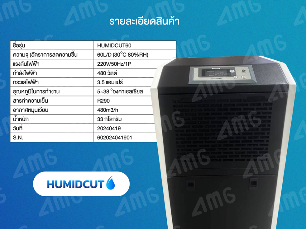 เครื่องลดความชื้นอุตสาหกรรม Humicut รุ่น 60L