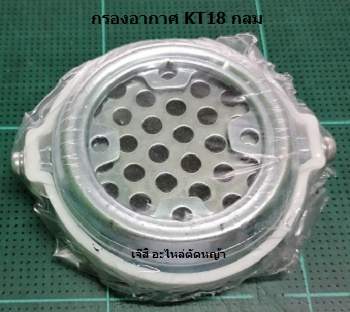 กรองกากาศ KT18 กลม_MT