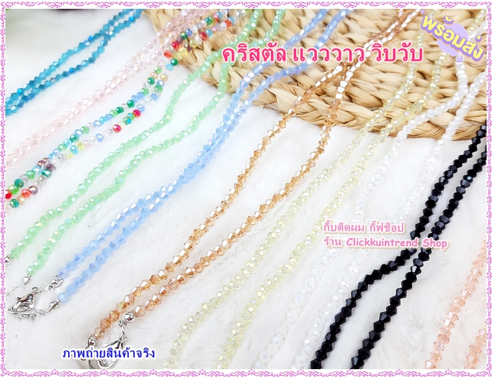 สายคล้องแมส / สายคล้องแว่นตา งานคริสตัลทั้งเส้น สวยมาก แพ็ค 10 เส้น (10 สี)