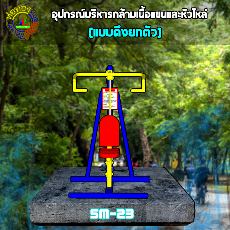 SM-23 อุปกรณ์บริหารกล้ามเนื้อแขนและหัวไหล่(แบบดึงยกตัว)+ป้ายคู่มือ