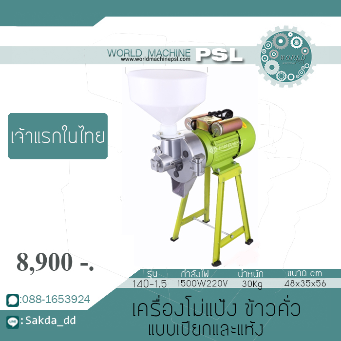 เครื่องโม่แป้ง โม่ข้าวสาร โม่พริกไทย โม่ข้าวคั่ว