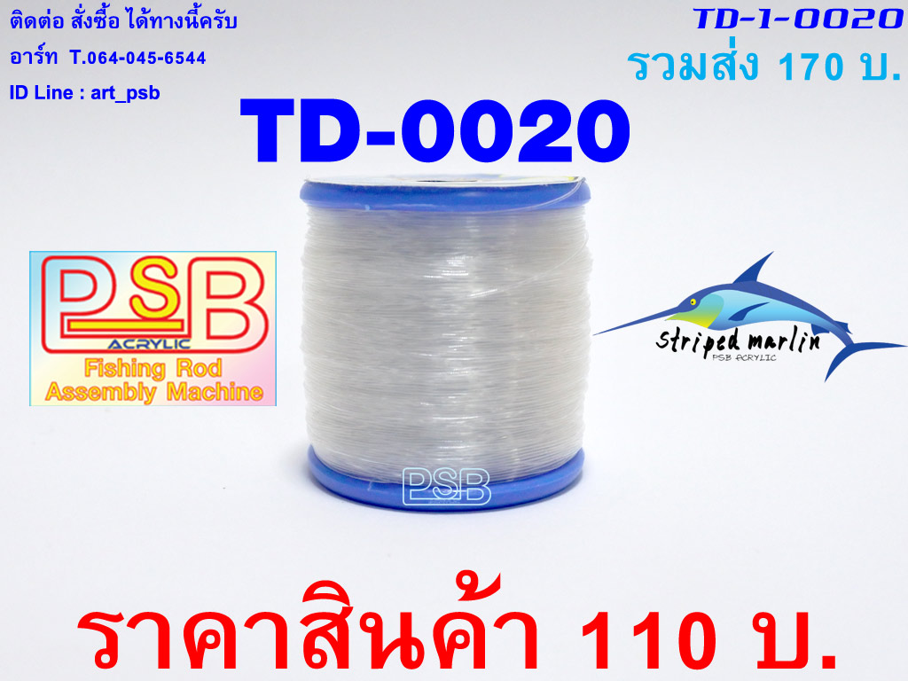 ด้ายพันคันเบ็ดใสเห็นขาไกร์ เบอร์ 2 รหัส TD-D-0020