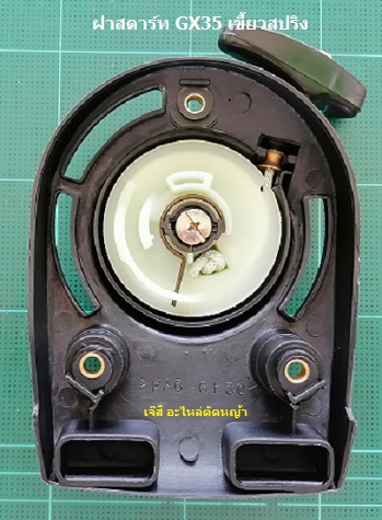 ฝาสตาร์ท GX35, UMK435 เขี้ยวสปริง_MT