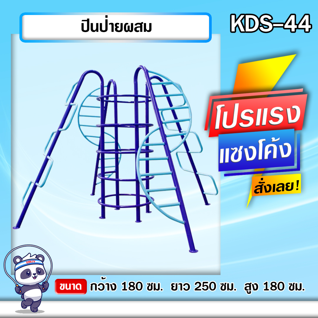 🟣KDS-44 👀 ปีนป่ายผสม เครื่องออกกำลังกายกลางแจ้งเด็ก 👀ขนาด 180x250x180cm.🟣 🔷Fofansendai🔷ทำสีสวย 🌈สั่งทำ 7-15 วัน🚚