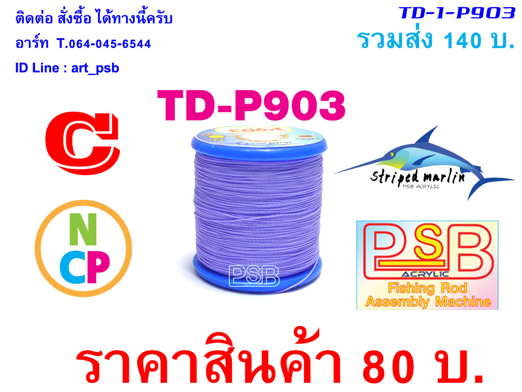 ด้าย พันคันเบ็ด NCP พันไกร์ พันลาย TD-P903