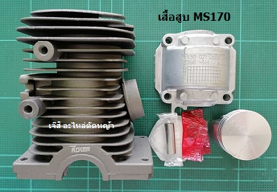 เสื้อสูบ MS170_T1