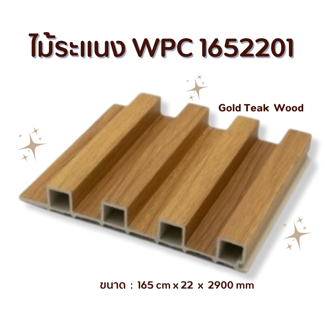 ไม้ระแนง WPC1652201