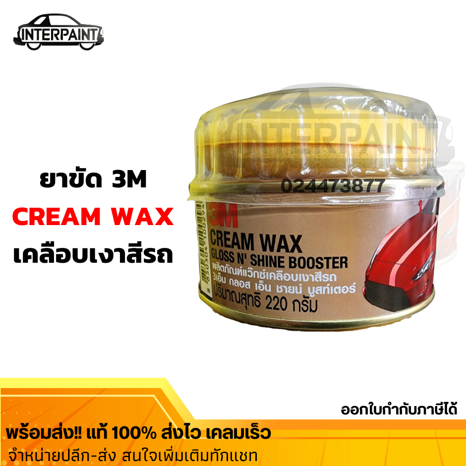 3M ยาขัดเงา Cream Wax Gloss N'Shine Bosster ผลิตภัณฑ์แว๊กซ์เคลือบเงาสีรถ กลอส เอ็น ชายน์ - 220 กรัม