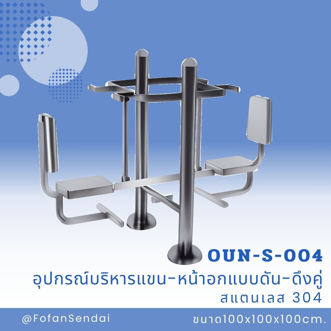 OUN-S-004 อุปกรณ์บริหารแขน-หน้าอกแบบดัน-ดึงคู่ #เครื่องออกกำลังกายกลางแจ้งสแตนเลส 304