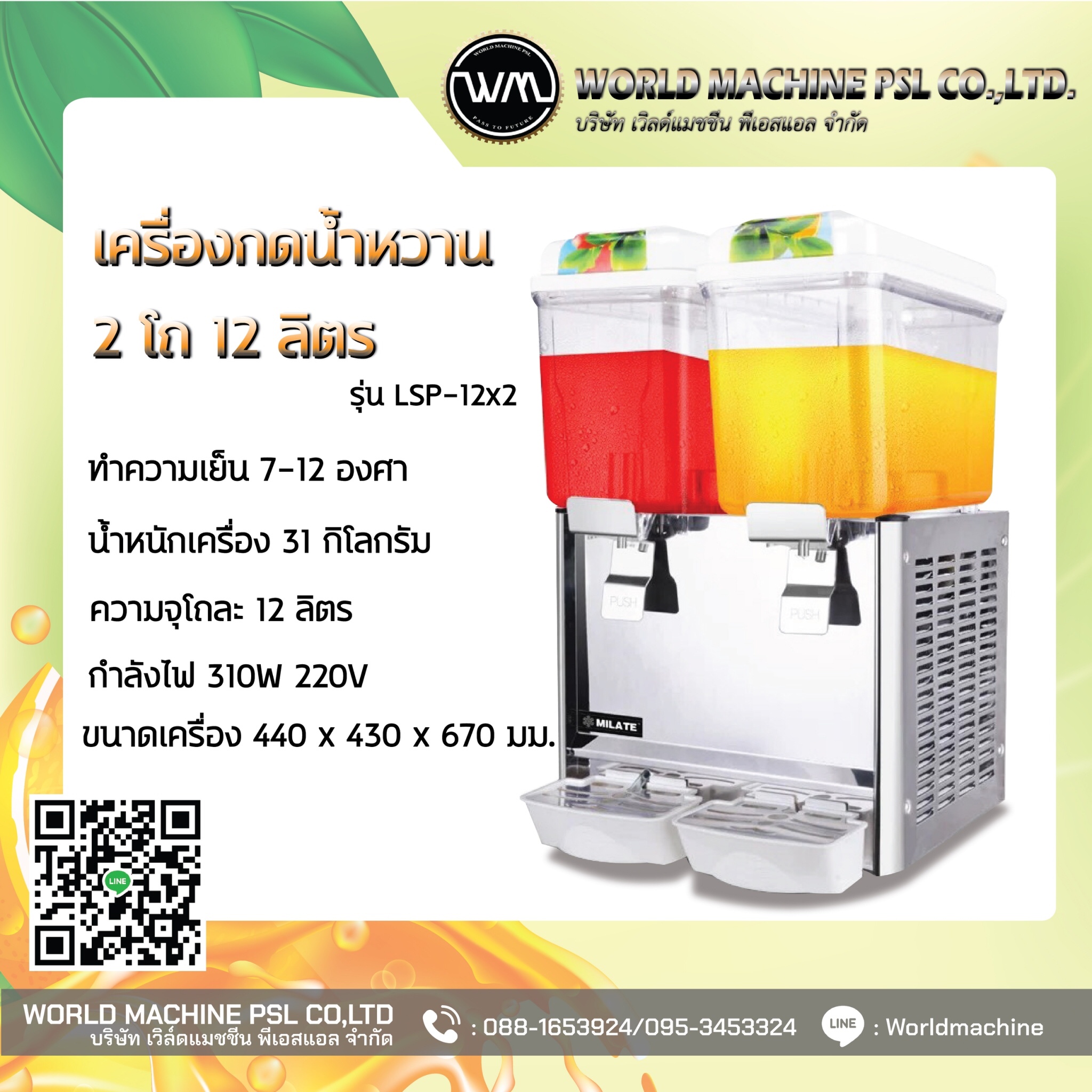 เครื่องกดน้ำหวาน เครื่องจ่ายน้ำหวาน 2 โถ 12 ลิตร แบบใบพัด