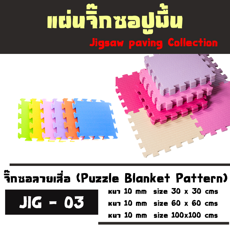 จิ๊กซอลายเสื่อ