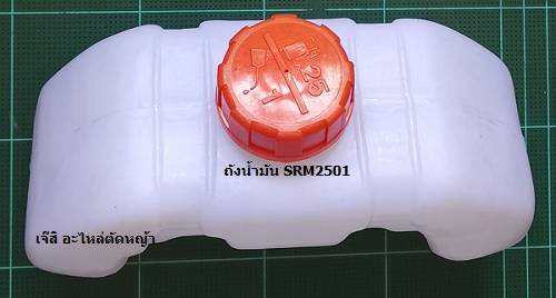 ถังน้ำมัน SRM2501_P1