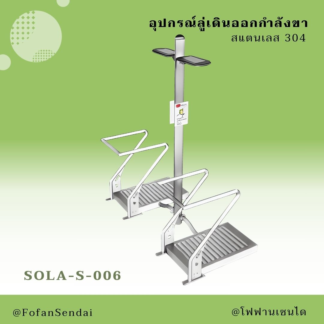 SOLA-S-006 อุปกรณ์ลู่เดินออกกำลังขา #เครื่องออกกำลังกายกลางแจ้งสแตนเลส 304
