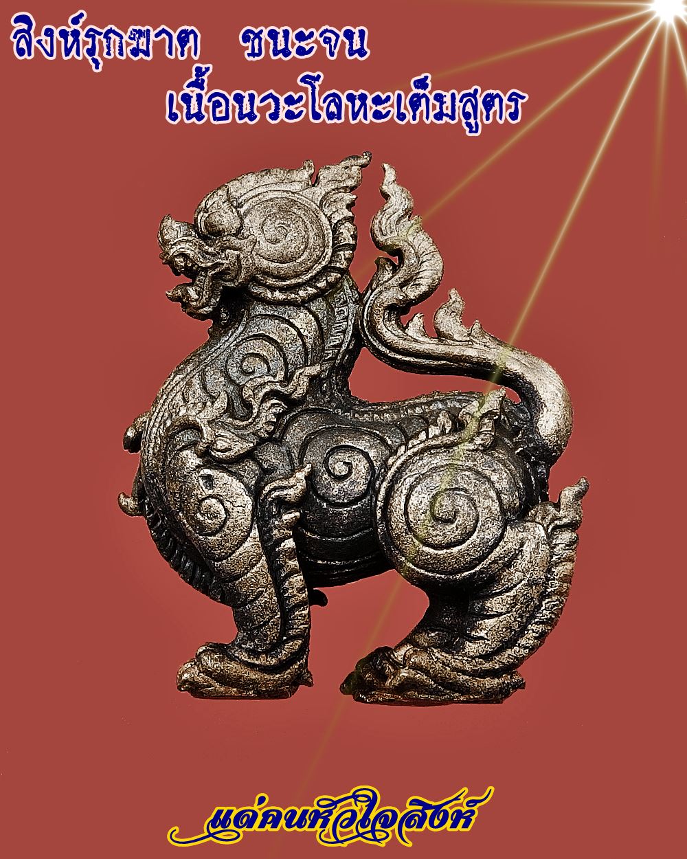 สิงห์รุกฆาตชนะจน เนื้อนวโลหะเต็มสูตร (1ใน99) ลป.ป่วน วัดช้างน้อย ปี 59