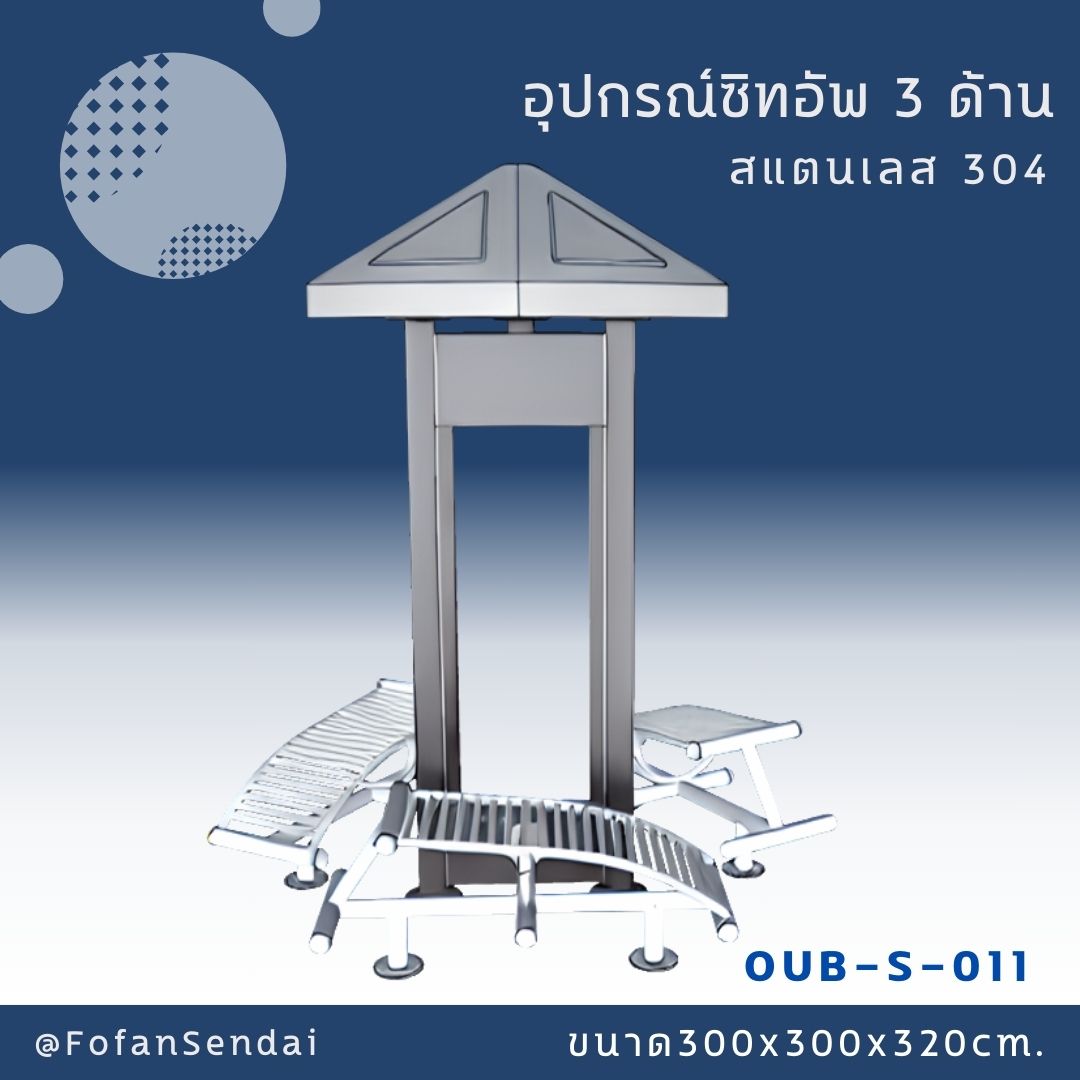 OUB-S-011 อุปกรณ์ซิทอัพ 3 ด้าน #เครื่องออกกำลังกายกลางแจ้งสแตนเลส 304