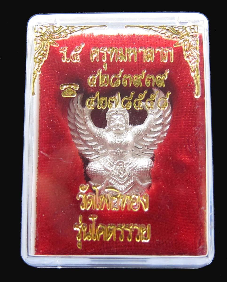 ครุฑเนื้อเงิน (ด้านหลัง ร.๕) ปี 37 รุ่น โคตรรวย อ.วราห์