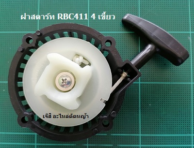ฝาสตาร์ท RBC411 4 เขี้ยว_A1