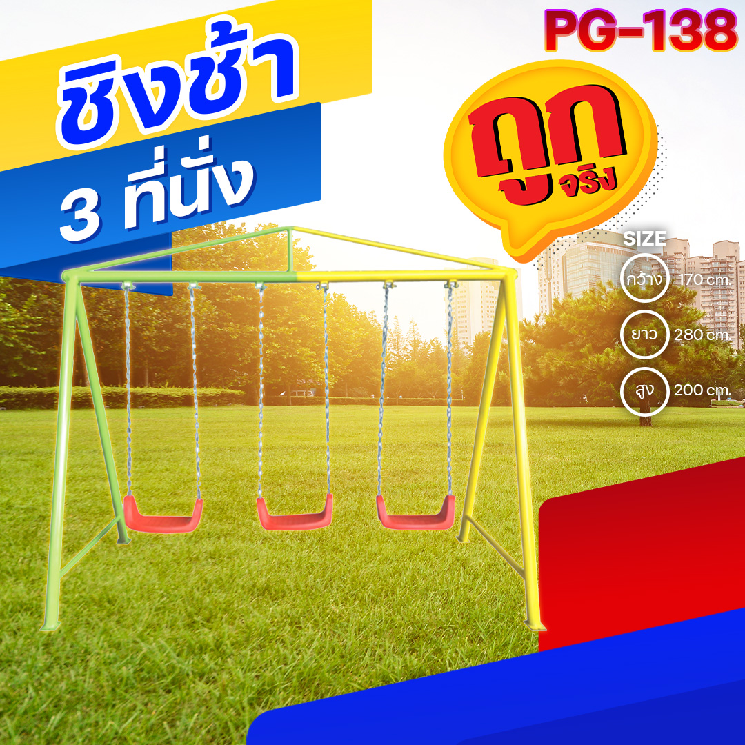 🟣PG-138 👀 ชิงช้า 3 ที่นั่ง 👀ขนาด กว้าง 170 ซม. ยาว 280 ซม. สูง 200 ซม.🟣 🔷Fofansendai🔷เครื่องเล่นสนามกลางแจ้ง เครื่องเล่นสนามเหล็ก เกรดA Outdoor Playground ทำสีสวยงาม 🌈สั่งทำ 7-15 วัน🚚